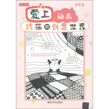 爱上绘画：线描的创意世界（附CD-ROM光盘1张）