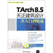 TArch 8.5天正建筑设计从入门到精通(附DVD-ROM光盘1张)