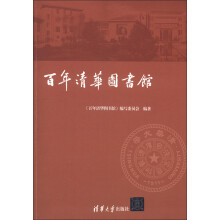 百年清华图书馆（百年校庆）