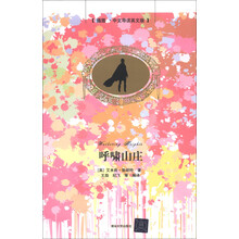 呼啸山庄(插图·中文导读英文版)