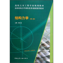 高校土木工程专业规划教材：结构力学（第2版）