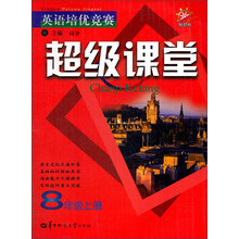 英语培优竞赛超级课堂（8上新目标）