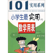 小学生最实用的数学用表