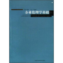 当代经济伦理学名著译丛：企业伦理学基础（第2版）