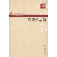 广东省高等教育自学考试指定教材：管理学基础