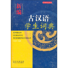 新编古汉语学生词典