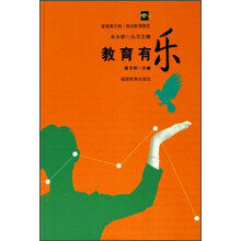 新教育文库·我的教育随笔:教育有乐