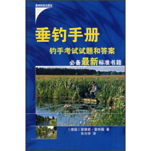垂钓手册：钓手考试试题和答案