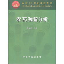 面向21世纪课程教材:农药残留分析