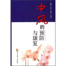 中风的预防与康复