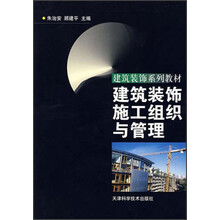 建筑装饰系列教材：建筑装饰施工组织与管理