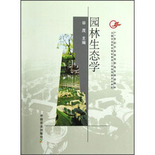 21世纪农业部高职高专规划教材：园林生态学