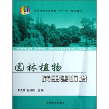全国高等农林院校“十一五”规划教材：园林植物病虫害防治