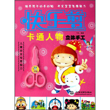 快乐剪：卡通人物立体手工