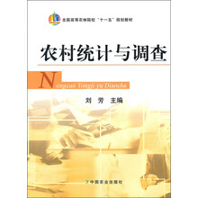 全国高等农林院校“十一五”规划教材:农村统计与调查