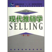 现代市场营销系列教材·普通高等教育“十一五”国家级规划教材：现代推销学（第2版）