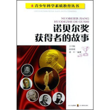 诺贝尔奖获得者的故事