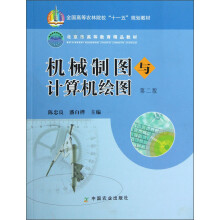 全国高等农林院校“十一五”规划教材：机械制图与计算机绘图（第2版）