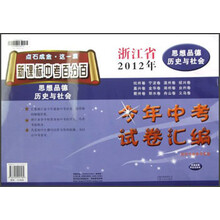 点石成金·这一套新课标中考百分百今年中考试卷汇编：思想品德历史与社会（浙江省2012年）