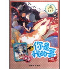 阳光姐姐嘉年华:你是我的哥(新版)