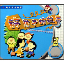 幼儿教育故事：好孩子的故事