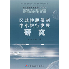 湖北金融发展报告2005：区域性股份制中小银行发展研究