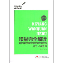 玩转课堂·课堂完全解读:语文(8年级下)(RJYW)
