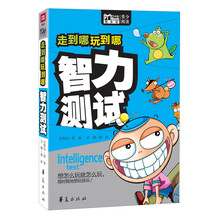 走到哪玩到哪：智力测试