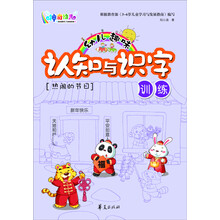 幼儿趣味认知与识字训练:热闹的节日