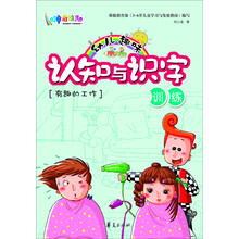 幼儿趣味认知与识字训练:有趣的工作