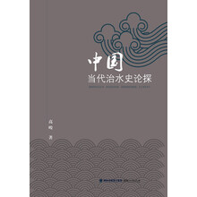 中国当代治水史论探