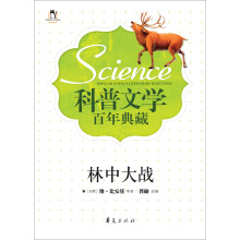 科普文学百年典藏：林中大战
