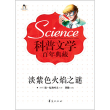 科普文学百年典藏：淡紫色火焰之谜