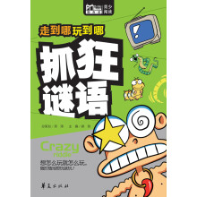 走到哪玩到哪:抓狂谜语