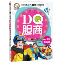 DQ胆商:两智相争勇者胜