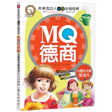 MQ德商：美德比美貌更动人