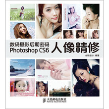 数码摄影后期密码Photoshop CS6人像精修（附DVD光盘1张）