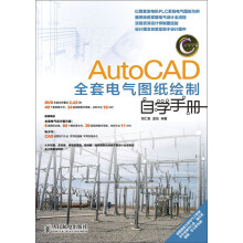 AutoCAD全套电气图纸绘制自学手册（附DVD光盘1张）