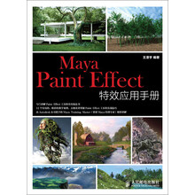 Maya Paint Effect特效应用手册（附DVD光盘1张）