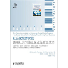 新信息时代商业经济与管理译丛：社会化媒体实战·善用社交网络让企业经营更成功