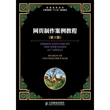 普通高等学校计算机教育“十二五”规划教材：网页制作案例教程（第3版）