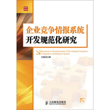 企业竞争情报系统开发规范化研究