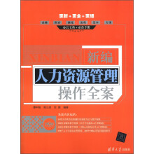 新编人力资源管理操作全案（附DVD-ROM光盘1张）