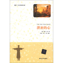 泄密的心（插图·中文导读英文版）