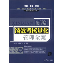 新编绩效考核量化管理全案（附DVD-ROM光盘1张）