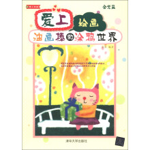 爱上绘画：油画棒的涂鸦世界（附CD-ROM光盘1张）