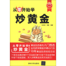 从零开始：从零开始学炒黄金