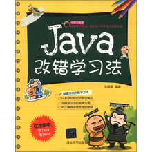 Java改错学习法