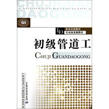 职业培训教材劳动预备制教材：初级管道工