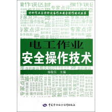 电工作业安全操作技术